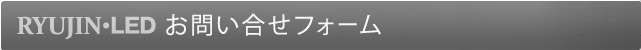 お問い合せフォーム