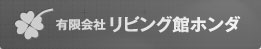 有限会社リビング館ホンダ